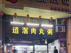 门面-粥君好殿·道滘肉丸粥(文华路店)