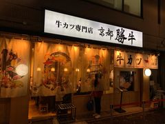 -牛カツ京都勝牛(河原町蛸薬師店)
