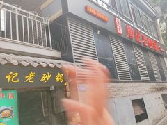 -廖记老砂锅(上清寺店)