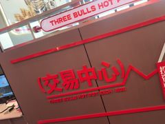 -三头牛·潮汕牛肉生蚝火锅 (夏湾店)