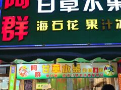 -阿群甘草水果