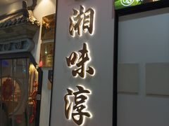 -湘味淳(千禧街店)