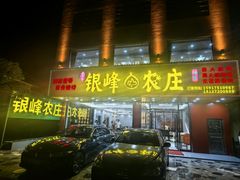 -银峰农庄·特色烧鸡·鲜无花果浸鸡