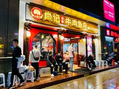 门面-肖记公安牛肉鱼杂(田林路店)