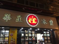 -华星冰室(湾仔店)