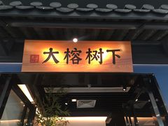 门面-大榕树下顺德菜(融创茂店)