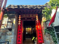 -兰庭玉树·老饭骨家宴(后海店)