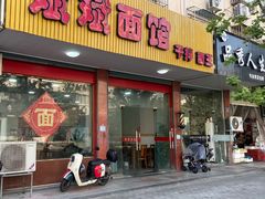 -斌斌面馆(兴安路店)