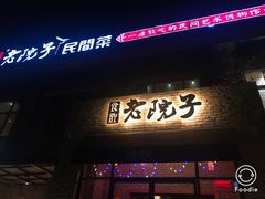门面-食欲老院子荆芥疙瘩汤(经五路店)