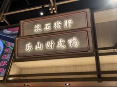 -川堂风·跷脚牛肉·乐山爆炒(宝山日月光店)