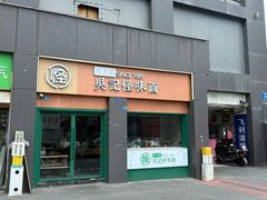 -吴记怪味面(牛王庙店)