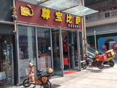 门面-尊宝比萨(科华店)