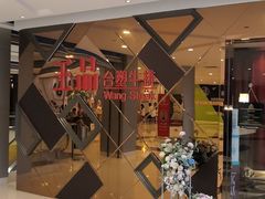 -王品牛排(杭州大厦店)