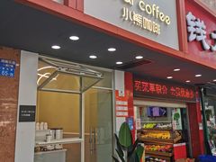 门面-BIRR COFFEE小熊咖啡(鸿瑞店)