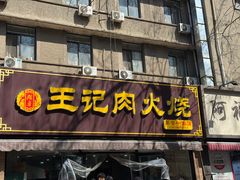 门面-王记肉火烧早餐中国店