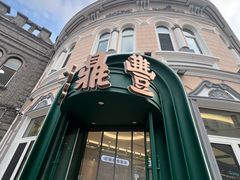 -老鼎丰(靖宇街总店)