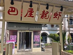 -巴厘龙虾·榜首油焖大虾(沙湖·花园店)