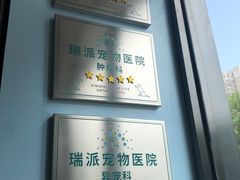 -瑞派·关忠动物医院·异宠专科·犬猫肿瘤·皮肤专科(望京店)