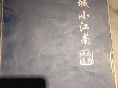 -京城小江南·北京烤鸭·江南土菜·白鱼(中关村店)