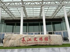 -长江文明馆
