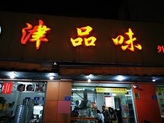 门面-津品味小吃(大学湾店)