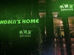 -外婆家(杭州马塍店)