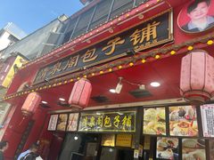 -清泉阁包子铺(中山路店)
