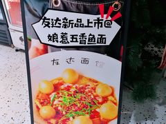 -友达面馆(广州总店)