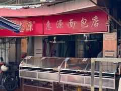 -惠源面包店(开禾路店)