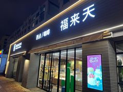 -福来天(皇冠店)