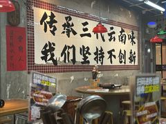 -滇牛云南火锅(桂林路店)