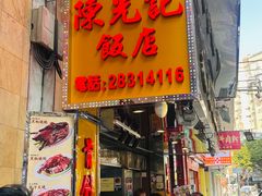 -陈光记烧腊店(罗保博士街店)