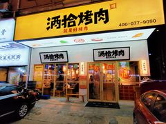 门面-酒拾烤肉(泉塘店)