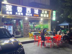 -莲香西域·正宗新疆菜(龙华店)
