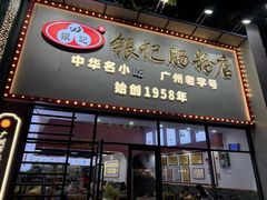 -银记肠粉店(市二宫店)