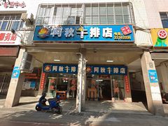 -阿秋牛排(湖心街店)