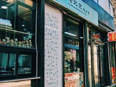-老北京私房菜(798店)
