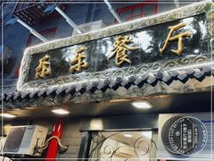 门面-乐乐餐厅(湘子庙街店)