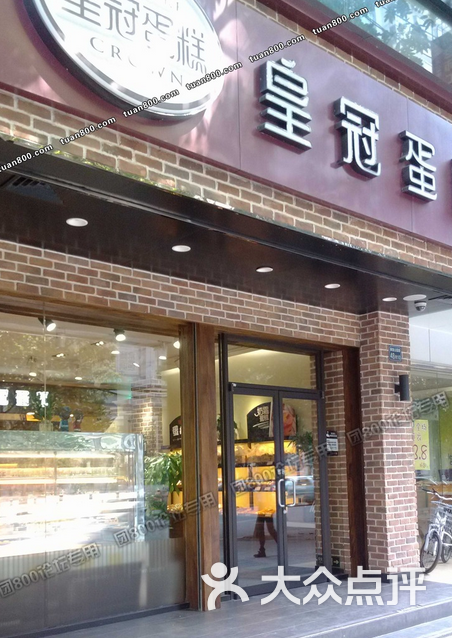 皇冠蛋糕(杨园车站店-020194631图片-武汉美食-大众点评网