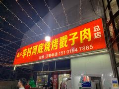 门面-老三李村河底戳子肉(总店)