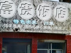 -富贵饭店(大源店)