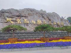 -北京西山国家森林公园