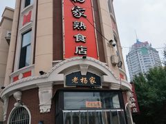 门面-老杨家熟食店