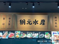 -綱元·海鲜豆捞(明州里店)