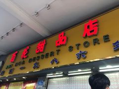 -百花传统甜品店(原址店)