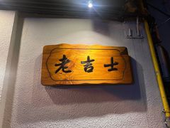 -老吉士酒家(天平路店)