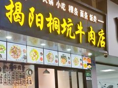 -雄记·揭阳桐坑牛肉店(建华路店)
