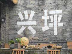 -61号餐吧(兴坪古镇漓江店)