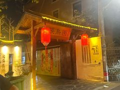 -张鸟园农家乐(张鸟园店)