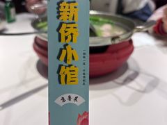 -新侨小馆(东直门北小街店)